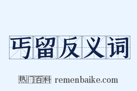 丐留反义词是什么意思的图片